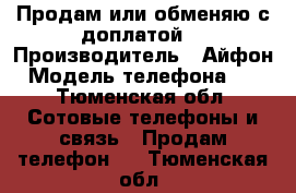 Продам или обменяю с доплатой  › Производитель ­ Айфон › Модель телефона ­ 4 - Тюменская обл. Сотовые телефоны и связь » Продам телефон   . Тюменская обл.